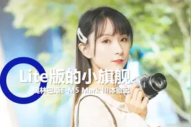 Lite版的小旗舰-奥林巴斯E-M5 Mark III体验记视频封面