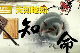 “天知地知、你知我知”，告诫人们要克己奉公，廉洁操守！视频封面
