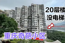 重庆最奇葩小区，20楼却没有电梯，外卖员的噩梦，重庆旅游打卡地视频封面