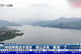 岛城降雨依旧持续，进水量逐渐增多，崂山水库“解渴”了！视频封面