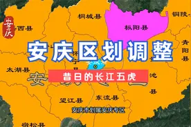 安庆区划调整。#安庆视频封面