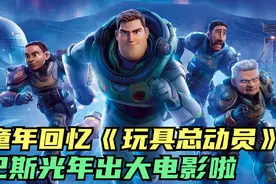 童年回忆，《玩具总动员》里的巴斯光年你还记得么？出人物电影啦视频封面