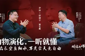 对话大师：动物演化，一听就懂。鹰击长空鱼翔水，万类霜天竞自由视频封面
