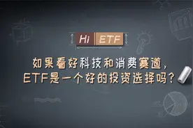 如果看好科技和消费赛道，ETF是好的选择吗？#基金投资者保护月#视频封面