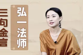 弘一法师的三句话，道破成大器的特质，教你成为人上人视频封面