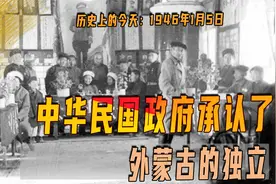 1946年1月5日，民国政府承认外蒙古独立，为何战胜国还丧失领土视频封面