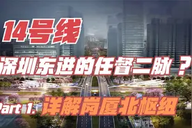 14号线，深圳东进的任督二脉？详解14号线——岗厦北超级交通枢纽视频封面
