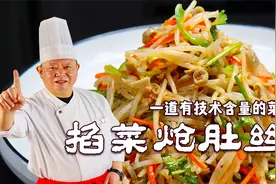 啥叫掐菜？大师详解掐菜芥末炝肚丝做法，论述明确易懂，先收藏！视频封面