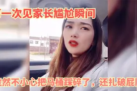 第一次见家长尴尬瞬间，竟然不小心把马桶踩碎了，还扎破屁股视频封面