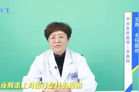 半夜醒来上身出汗，或是什么原因导致？医生提醒：当心肾虚找上门视频封面