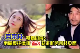 劳荣枝案新动向：家属委托律师首次获准和劳荣枝见面视频封面