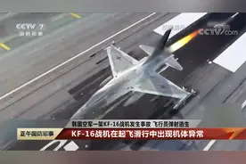 韩国空军主力战机KF-16发生事故 飞行员弹射逃生视频封面