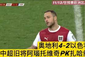 世预赛-互飙世界波 海港旧将阿瑙托维奇传射 奥地利4-2逆转以色列视频封面