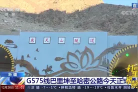 G575线巴里坤至哈密公路正式通车，成为新疆东部地区交通大动脉视频封面