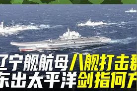 辽宁舰航母打击群，八舰编队东出太平洋，中美舰队直线距离在接近视频封面