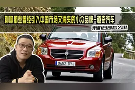 聊一聊那些退出中国的小众品牌-道奇汽车视频封面