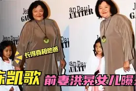 陈凯歌前妻洪晃女儿首次亮相，和父亲长得真像！全程用英语交流视频封面