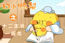 一口小鸭梨：你知道龙为什么有角吗？视频封面