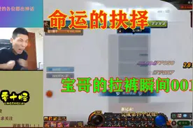 【DNF命运的抉择盘点】旭旭宝宝的拉裤瞬间001视频封面