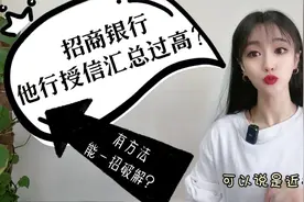 招商银行信用卡，他行授信汇总过高无法提额？有方法一招破解吗？视频封面
