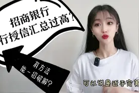 招商银行信用卡，他行授信汇总过高无法提额？有方法一招破解吗？视频封面