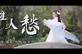 【烧脑神曲】李袁杰演唱的《离人愁》，繁华落幕离人，难敢诉衷肠视频封面
