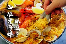 【西班牙海鲜饭Paella】像做新疆抓饭那样做适合中国胃的海鲜饭视频封面