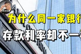 同一家银行为什么存款利率却不一样？问题出在哪？如何多拿利息？视频封面
