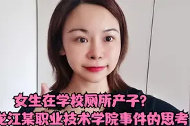 女生在学校厕所产子？黑龙江某职业技术学院事件的思考