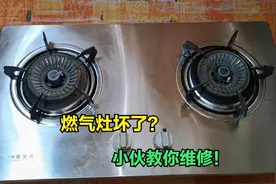 燃气灶打不着火？打着火放手就灭？不花钱教你几分钟学会维修视频封面