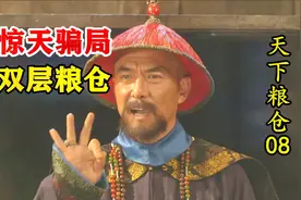 粮仓8：官粮莫名被盗卖，刘统勋搭双层粮仓，当众揭穿惊天骗局！视频封面