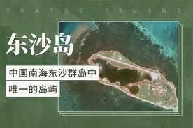 东沙岛——中国南海东沙群岛中唯一的岛屿视频封面
