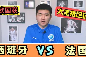 欧国联：西班牙VS法国，平西王又来了，神锋本泽马今晚还背锅？视频封面