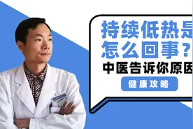 为什么人类体温逐年降低，持续低热是怎么回事？中医告诉你原因视频封面