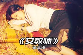 女教师（3/3段）很多人只想有份稳定的工作和甜蜜的爱情。但很难视频封面