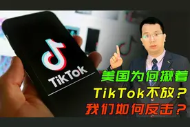 TikTok到底怎么回事？美国为啥势在必得？我们如何反击？视频封面