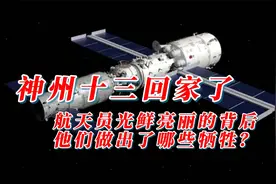 神州十三回家了！航天员光鲜亮丽的背后，他们做出了哪些牺牲？视频封面