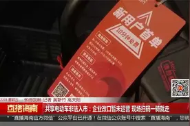 共享电动车非法入市：企业改口暂未运营 现场扫码一骑就走视频封面