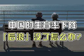 清华韩秀云分析∶中国出生率直线式下降，后浪没了怎么办？视频封面