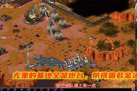 红警2：歧途28，尤里基地全是炮台，防得固若金汤，火箭车试试！视频封面