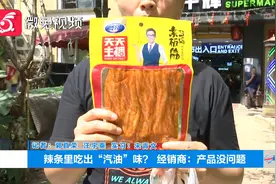 辣条里吃出“汽油”味？贵阳男子称自己吃坏肚子！ 销售商回应
