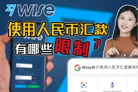 wise专题——wise账户在使用人民币汇款时需要注意些什么？视频封面