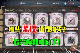 第五人格：买挂件，快乐石别乱用，这四款挂件特效堪比金挂！视频封面