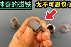 家用电器上有一块特殊的磁铁，看一下它独有的功能，太神奇了视频封面