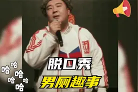 保洁阿姨为什么能出现在男厕所？搞笑脱口秀，爆笑中（第178集）视频封面