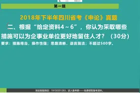 2018下四川省考申论：第二题（哪些措施可以更好地留住人才）视频封面