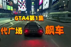 GTA4第1集 表妹来时代广场飙车 最后表演了一个空中飞车特技视频封面