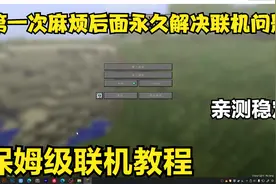 我的世界超简单稳定免费联机教程  一次麻烦永久简单