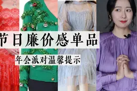 年底节日聚会多，这7种最显廉价｜穿搭避雷｜年会派对温馨提示视频封面