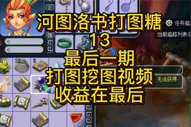 梦幻新区打图糖13，最后一期打图挖图视频，703的图有点难挖